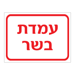 שלט - עמדת בשר