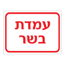 שלט - עמדת בשר