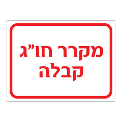 שלט - מקרר חו"ג קבלה