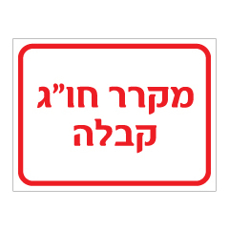 שלט - מקרר חו"ג קבלה