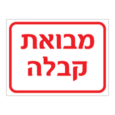 שלט - מבואת קבלה
