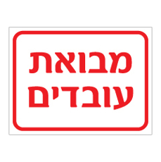 שלט - מבואת עובדים