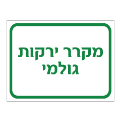 שלט - מקרר ירקות גולמי
