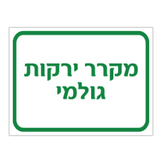 שלט - מקרר ירקות גולמי