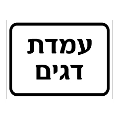 שלט - עמדת דגים