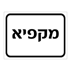שלט - מקפיא