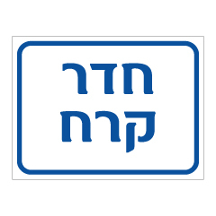 תמונה של שלט - חדר קרח