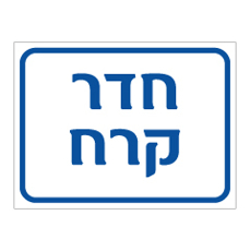 שלט - חדר קרח