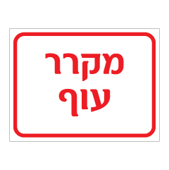 שלט - מקרר עוף