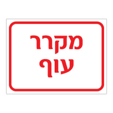 שלט - מקרר עוף