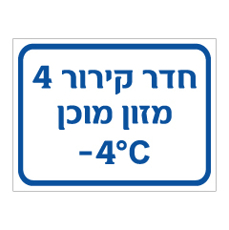 שלט - חדר קירור 4 - מזון מוכן - מינוס 4 מעלות צלזיוס