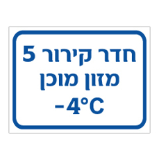 שלט - חדר קירור 5 - מזון מוכן - מינוס 4 מעלות צלזיוס