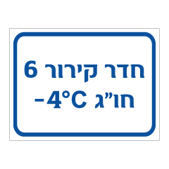 תמונה של שלט - חדר קירור 6 - חו"ג - מינוס 4 מעלות צלזיוס