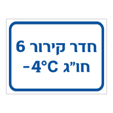 שלט - חדר קירור 6 - חו"ג - מינוס 4 מעלות צלזיוס