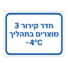 תמונה של שלט - חדר קירור 3 - מוצרים בתהליך - מינוס 4 מעלות צלזיוס