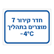 שלט - חדר קירור 7 - מוצרים בתהליך - מינוס 4 מעלות צלזיוס