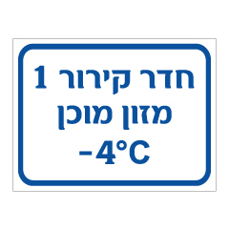 שלט - חדר קירור 1 - מזון מוכן - מינוס 4 מעלות צלזיוס