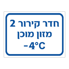 שלט - חדר קירור 2 - מזון מוכן - מינוס 4 מעלות צלזיוס