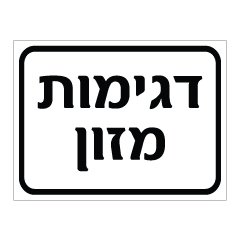 תמונה של שלט - דגימות מזון