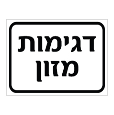 שלט - דגימות מזון