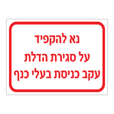 שלט - נא להקפיד על סגירת הדלת עקב כניסת בעלי כנף