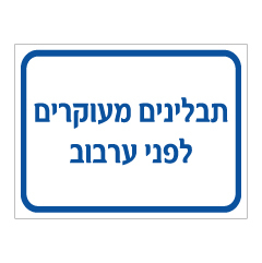 שלט - תבלינים מעוקרים לפני ערבוב
