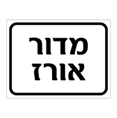 שלט - מדור אורז