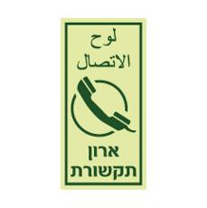 שלט פולט אור - ארון תקשורת - עברית וערבית