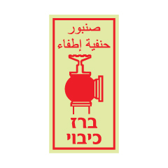 תמונה של שלט פולט אור - ברז כיבוי - עברית וערבית