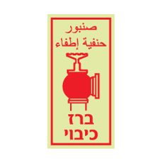 שלט פולט אור - ברז כיבוי - עברית וערבית