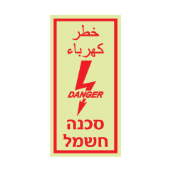 תמונה של שלט פולט אור - סכנה חשמל - עברית וערבית