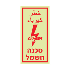 שלט פולט אור - סכנה חשמל - עברית וערבית