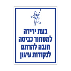 שלט - בעת ירידה למסתור כביסה חובה להרתם לנקודות עיגון