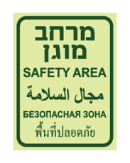 שלט פולט אור - מרחב מוגן ב 5 שפות