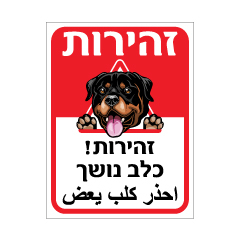 תמונה של שלט - זהירות כלב נושך - עברית וערבית