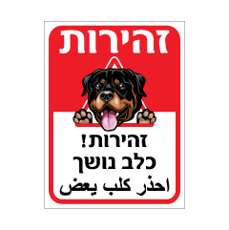 שלט - זהירות כלב נושך - עברית וערבית