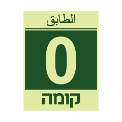 תמונה של שלט פולט אור - קומה 0 - עברית וערבית