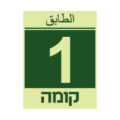 תמונה של שלט פולט אור - קומה 1 - עברית וערבית