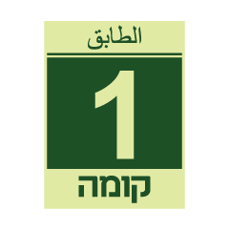 שלט פולט אור - קומה 1 - עברית וערבית