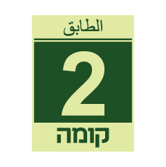 תמונה של שלט פולט אור - קומה 2 - עברית וערבית
