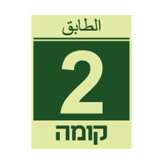 שלט פולט אור - קומה 2 - עברית וערבית