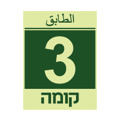 תמונה של שלט פולט אור - קומה 3 - עברית וערבית