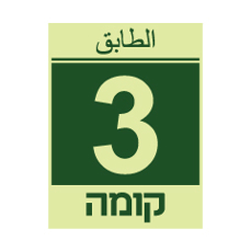 שלט פולט אור - קומה 3 - עברית וערבית