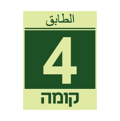 תמונה של שלט פולט אור - קומה 4 - עברית וערבית