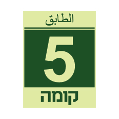תמונה של שלט פולט אור - קומה 5 - עברית וערבית