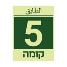 שלט פולט אור - קומה 5 - עברית וערבית