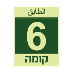 תמונה של שלט פולט אור - קומה 6 - עברית וערבית