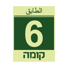 שלט פולט אור - קומה 6 - עברית וערבית