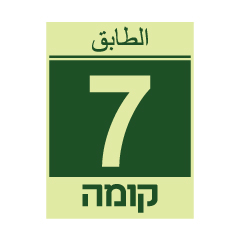 תמונה של שלט פולט אור - קומה 7 - עברית וערבית