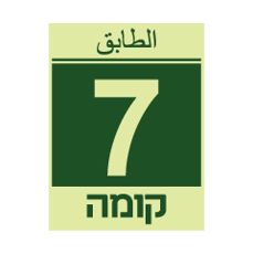 שלט פולט אור - קומה 7 - עברית וערבית